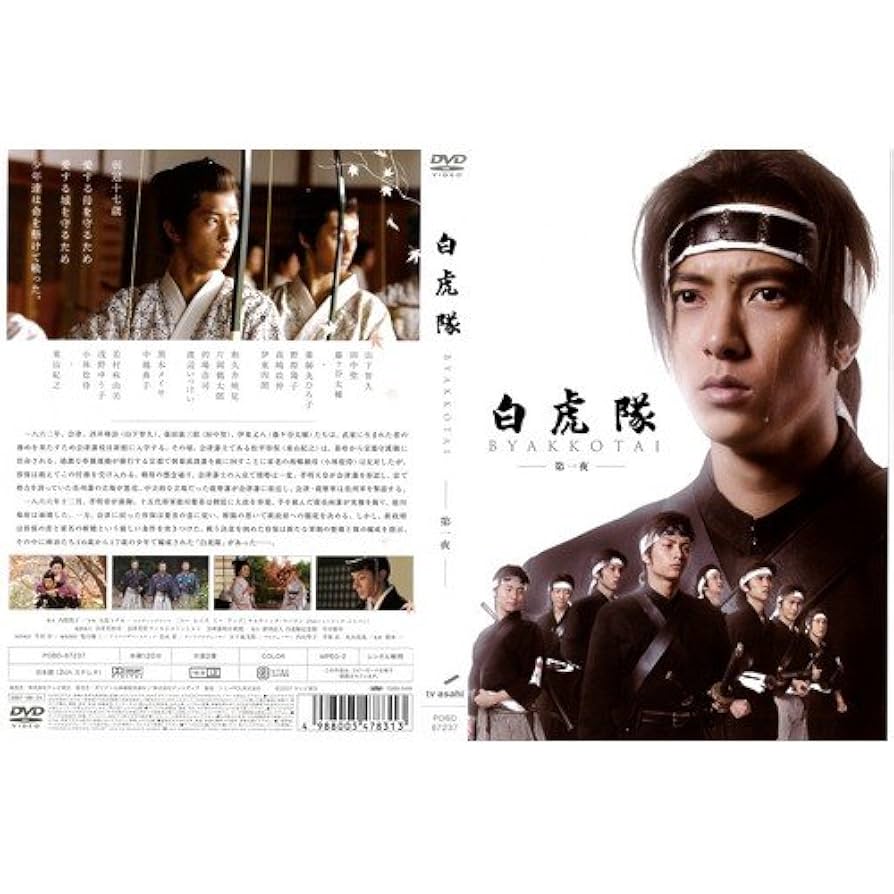 Amazon.co.jp: 白虎隊 第1夜[レンタル落ち] : DVD
